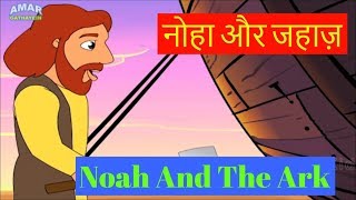 Bible Stories In Hindi Vol 1  Noah And The Ark  नोहा और जहाज़। Animated Stories For Children [upl. by Assej189]