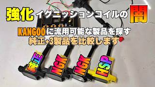 カングーに流用できそうなコイルを探す強化イグニッションコイル？の闇…安心と信頼のNGKイグニッションコイル HSP強化イグニッションコイル ダイレクトイグニッションコイル流用 [upl. by Ynnod]