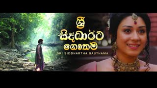 Sri Siddhartha Gautama film ශ්‍රී සිද්ධාර්ථ ගෞතම සිංහල චිත්‍රපටය [upl. by Eilyah]