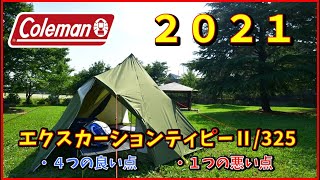 【キャンプギア紹介！！】コールマン エクスカーションティピーⅡ 325 初設営と感想！！ [upl. by Metzger]