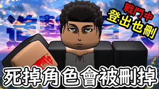 【Roblox】死掉角色就會被刪掉強制登出也救不了你 那一天，人類終於回想起了曾一度被它們所支配的恐怖，超硬派quot進擊的巨人quot戰爭 [upl. by Ahseirej]