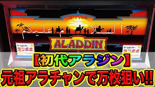 【初代アラジン】元祖アラチャンなら万枚出るんじゃないか！？（たんぽぽと潰れそうなパチンコ店が好きなゴミクズオワコン男６） [upl. by Htrow855]