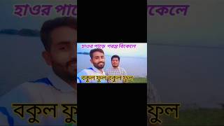 Bokul ful bokul ful  chanchal Chowdhury  sajal coversong sajalgsinger [upl. by Eessac]