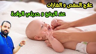 علاج المغص و الغازات و الانتفاخ عند الرضع و الاطفال حديثي الولادة في 5 دقائق فقط [upl. by Atrahc]