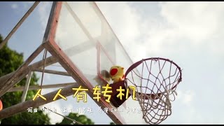 【MY Astro 人人有转机贺岁专辑主题曲】 【人人有转机】MV 完整版 [upl. by Aniteb]