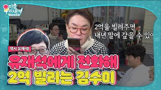 “2억만 빌려줘” 김수미 신용도 테스트 위해 유재석에 전화ㅣ미운 우리 새끼WooriㅣSBS ENTER [upl. by Docilu]