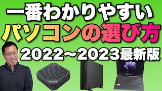 【買う前に見よ！】一番わかりやすいパソコンの選び方最新版（2022年後半～2023年前半）。今パソコンを買うときに押さえるべきトレンドです [upl. by Prady813]