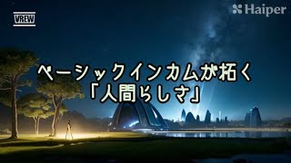 未来の社会をつくるベーシックインカム：進化と可能性の物語 [upl. by Schonfeld]