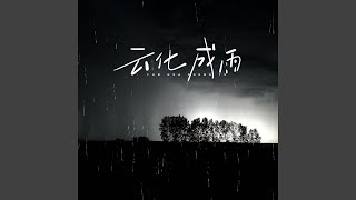 云化成雨 Dj小拾版 [upl. by Mihcaoj]