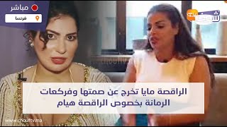 من فرنساالراقصة مايا تخرج عن صمتها وفركعات الرمانة بخصوص الراقصة هيام والفضيحة ديالها [upl. by Kellie260]