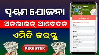 Swayam Yojana Registration Process  Odisha Swayam Yojana Online Apply  How To Apply Swayam Scheme [upl. by Naryt479]