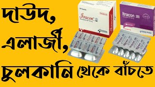 Itraconazole 100 mg 200 mg capsules in bangla uses side effects I Medicine Care [upl. by Arul]