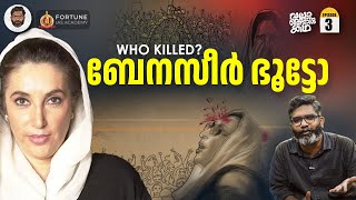 Benazir Bhutto  വിധിയുടെ പുത്രി  Vallathoru Katha EP 03  Babu Ramachandran [upl. by Amalie151]