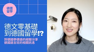 德文零基礎到德國留學！？到德國學德語的優點和經驗分享  德國語言班相關資訊  條件式入學可擁有學生身份又可念語言 [upl. by Bertila604]