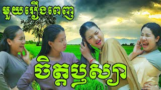 ចិត្តឫស្យា មួយរឿងពេញ  Comedy from Rathanak Vibol Yong Ye [upl. by Tremann]