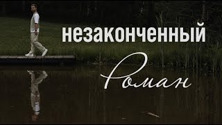 Незаконченный Роман – шоурил ведущего [upl. by Hemingway]