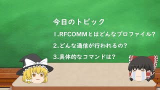 Bluetooth解説 RFCOMMの解説 [upl. by Yalcrab877]