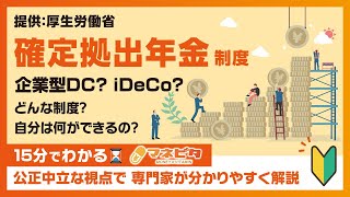 確定拠出年金制度（企業型DC、iDeCo） [upl. by Nani299]