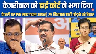 केजरीवाल को हाई कोर्ट ने भगा दिया Delhi High Court Refuses To Stay Trial Against Arvind Kejriwal [upl. by Etireuqram485]