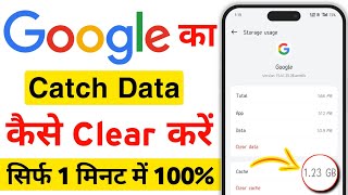 Google ka catch data clear kaise kare  goole ka data clear karna sikhe  how to clear catch data [upl. by Rramahs]