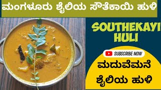 ಉಡುಪಿ ಮದುವೆಮನೆ ಶೈಲಿಯ ಸೌತೆಕಾಯಿ ಹುಳಿ  Mangalore Style Southekayi Huli  Southekayi Sambar [upl. by Llerral396]