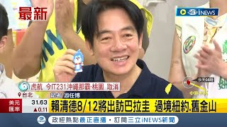 賴清德812將出訪巴拉圭！出席巴拉圭新任總統貝尼亞就職典禮 同時過境美國quot紐約舊金山quot｜記者 游任博｜【台灣要聞】20230802｜三立iNEWS [upl. by Felder]