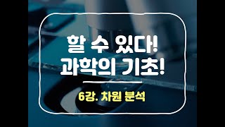 6강 차원 분석 할 수 있다 과학의 기초 [upl. by Rialcnis586]