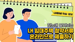 한눈에 알아보는 LH 임대주택 온라인 서류제출  LH 임대주택 [upl. by Odracir]