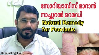 Natural Remedy for Psoriasis സോറിയാസിസ് മാറാൻ ഫലപ്രദമായ നാച്ചുറൽ മരുന്ന് [upl. by Iah927]