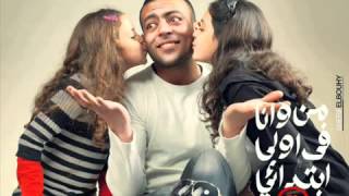 Tamer Ashour  Men Wana Fe Oula Ebtedaey quotTeaserquot  تامر عاشور  من وأنا في أولى إبتدائي [upl. by Sophia]