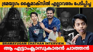 ഭ്രമയുഗം ക്ലൈമാക്സിൽ എല്ലാവരേം പേടിപ്പിച്ച ആ എട്ടാം ക്ലാസുകാരൻ ചാത്തൻ😲 Bramayugam Chathan Akash [upl. by Oiruam]