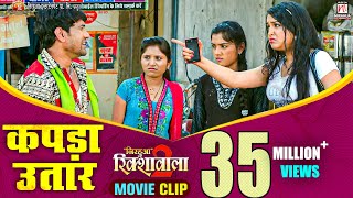 Kapda Utaar  Nirahua Rickshawala 2 Comedy Scene  Dinesh Lal Yadav quotNirahuaquot Aamrapali [upl. by Kensell]