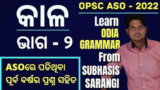 Class  7 I Odia Grammar Class for OPSC ASO  2022 I bhaba I Odia Grammar mcq I Subhasis Sarangi [upl. by Akciret]