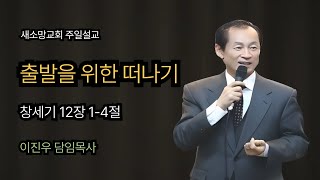 2025년 1월5일 새소망교회 주일설교이진우목사창세기12장14절quot출발을 위한 떠나기quot [upl. by Herby214]