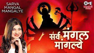 Alka Yagnik  Sarva Mangal Mangalye  Durga Mantra  Durga Maa Songs [upl. by Nomde]