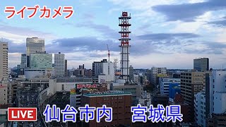 ライブカメラ 仙台市内 宮城県 Live camera Sendai city Miyagi prefecture [upl. by Allmon96]