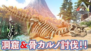 【ARK】狩人の洞窟＆スカルカルノ討伐ッ！！25【ARK Survival Evolved】 [upl. by Bassett612]