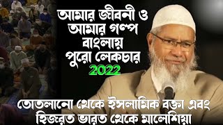 dr zakir naik my life and my story bangla full lecture ড জাকির নায়েকের জীবনী [upl. by Pernas917]