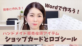 【ハンドメイド販売必須アイテム！】 Wordで作ろう♪ショップカードとロゴシール [upl. by Noreik]