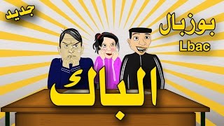 بوزبال و الباك  bouzebal Lbac [upl. by Eveleen]