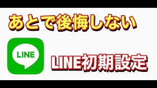 あとで後悔しないLINEの初期設定方法 iPhone最新版 [upl. by Jacobah]