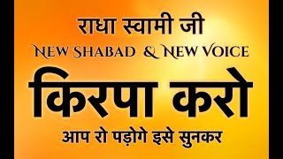 RSSB Most Popular Shabad  Kirpa Karo Deen Ke Daate  किरपा करो दीन के दाते  radha soami [upl. by Nodababus]