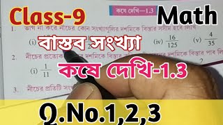 Class 9th Mathকষে দেখি 13বাস্তব সংখ্যানবম শ্রেণী গণিতReal NumbersWBBSE [upl. by Drandell]