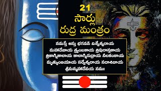 21Times Rudra mantram  21 సార్లు రుద్ర మంత్రం  Om namaha shivaya  ఓం నమః శివాయ [upl. by Uyerta]