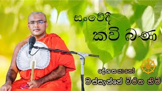 Kavi Bana  කවි බණ  Massanne Vijitha Thero [upl. by Kciredor]