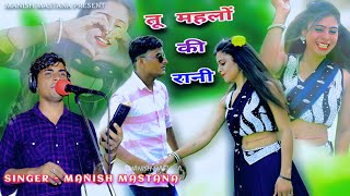 tu mahlo ki rani  तू महलों की रानी में जमींदार का बेटा  manish mastana new rasiya 2023 [upl. by Eniac]