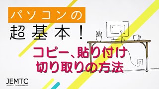 コピー、貼り付け、切り取りの方法 ｜ パソコンの超基本！ [upl. by Esinad]