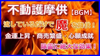 【不動護摩供】聞いているだけで魔を降伏し心を強くする！深川不動尊・Shingon Buddhist Fire RitualTokyoFukagawa [upl. by Anjanette]