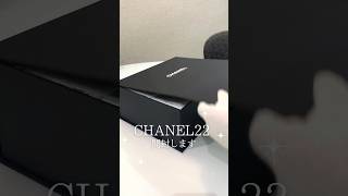 【CHANEL】とってもかわいいCHANEL22をご紹介shorts [upl. by Kelleher]