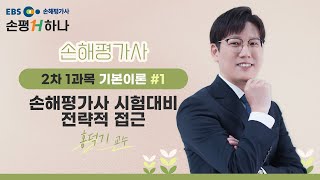 ✏️EBS손해평가사 손평하나 2차 1과목 기본이론 1강 제10회2024 손해평가사 시험대비 전략적 접근 [upl. by Gytle]